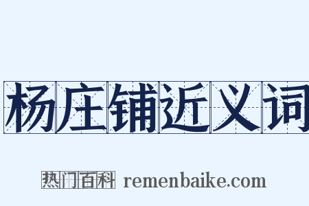 杨庄铺近义词是什么意思的图片